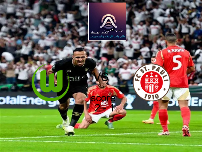 فاز فريق فولفسبورج على فريق سانت باولي بنتيجة 2 - 1 في بطولة الدوري الألماني.