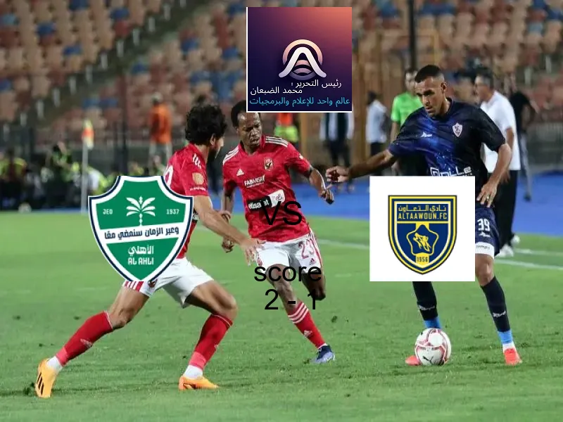 فاز فريق أهلي جدة على فريق التعاون بنتيجة 2 - 1 في بطولة الدوري السعودي.