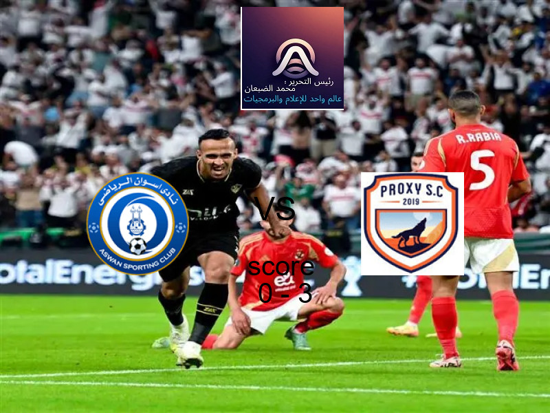 فريق بروكسي يهزم أسوان بنتيجة 0 - 3 في بطولة دوري القسم الثاني-أ.