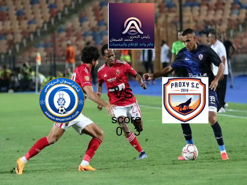 فريق بروكسي يهزم أسوان بنتيجة 0 - 3 في بطولة دوري القسم الثاني-أ.