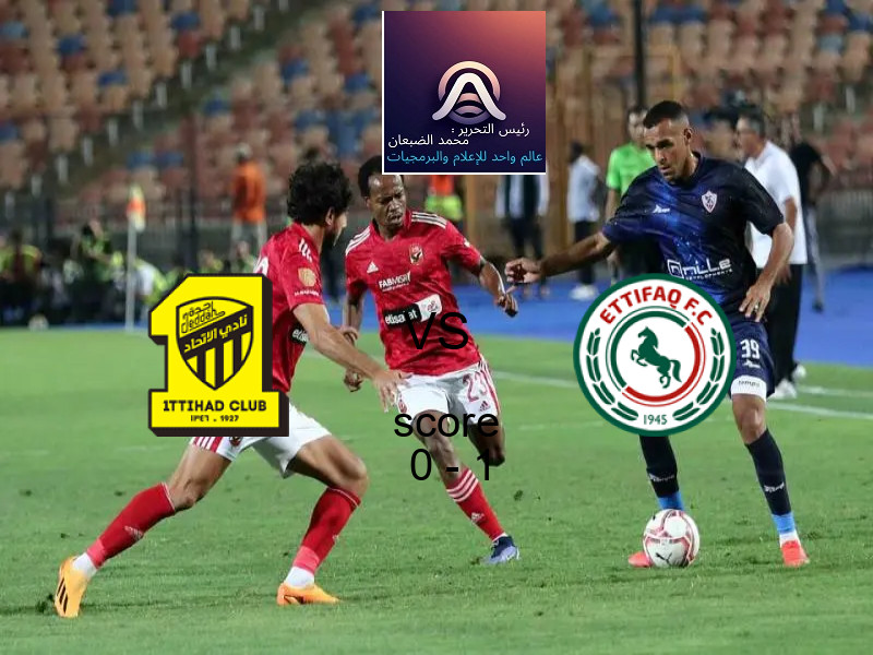 الاتحاد يخسر من فريق الاتفـــــاق بنتيجة 0 - 1 في بطولة الدوري السعودي.