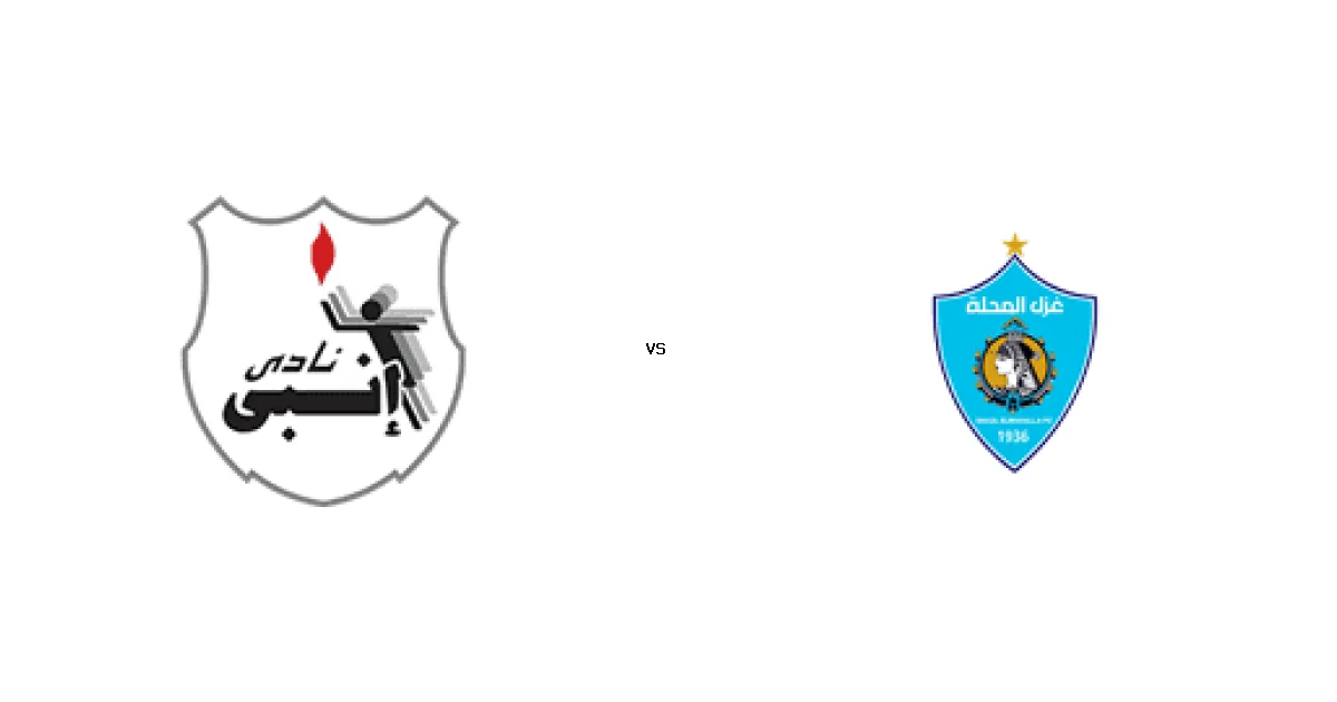 القنوات الناقلة لـ مباراة إنبي ضد غزل المحلة بث مباشر على On sports 1 16 يناير 2026