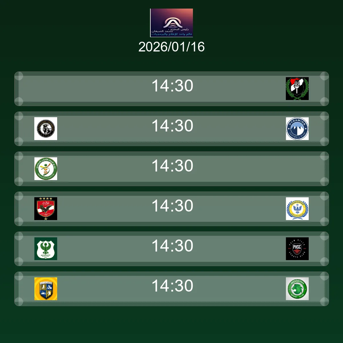 جدول ومواعيد مباريات اليوم الجمعة 16 يناير 2026 مباشر
