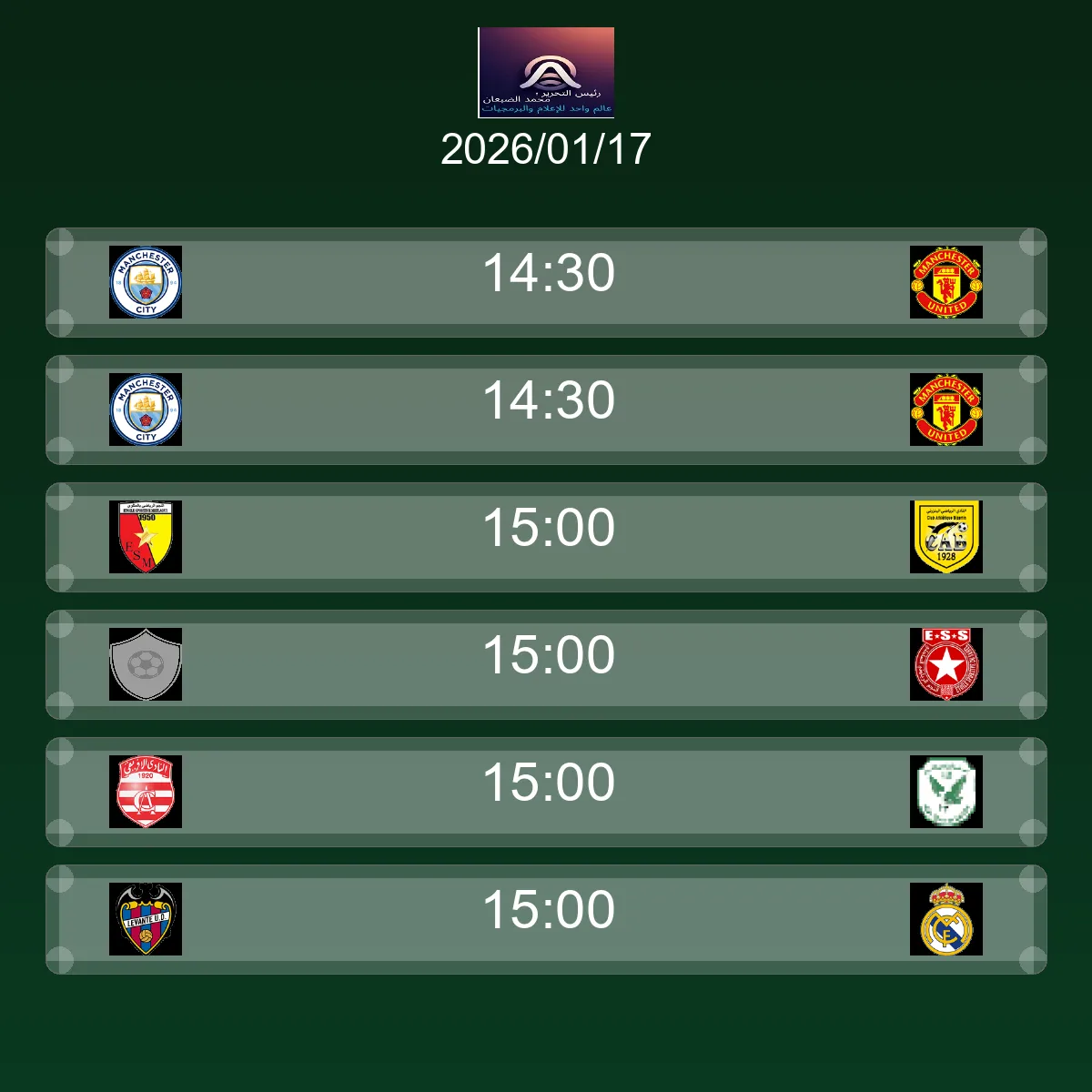 جدول المباريات غداً الأحد 18 يناير 2026 - كل المواعيد والبطولات