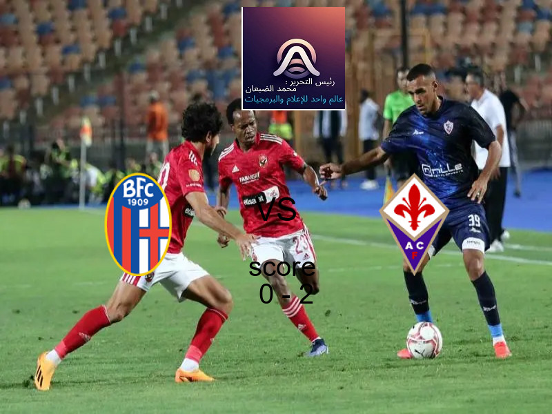 فريق فيورنتينا يفوز على  بولونيا بنتيجة 0 - 2 في بطولة الدوري الإيطالي.