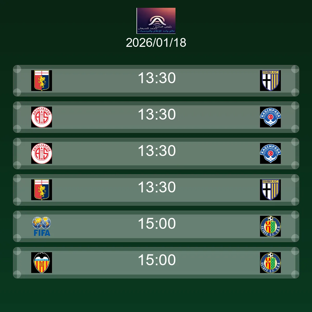 جدول المباريات اليوم الأحد 18 يناير 2026 - كل المواعيد والبطولات