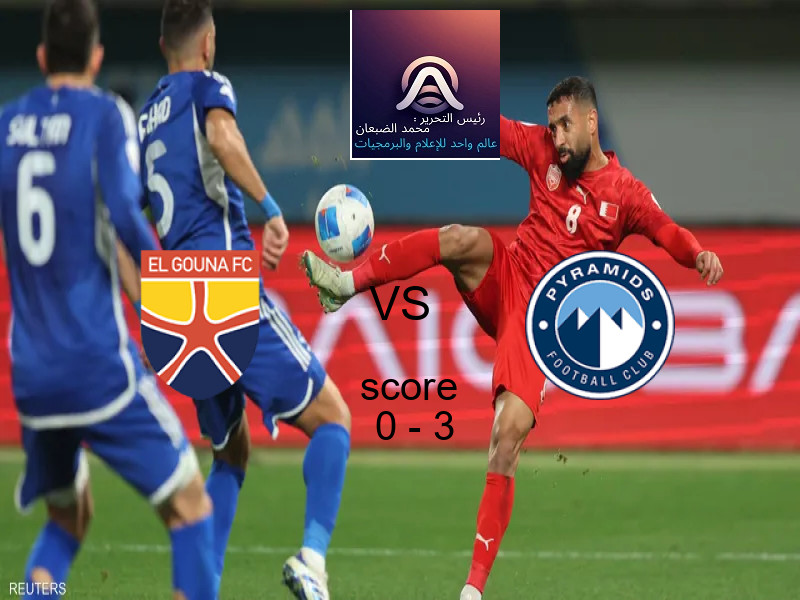 الجونة يخسر من فريق بيراميدز بنتيجة 0 - 3 في بطولة كأس مصر.