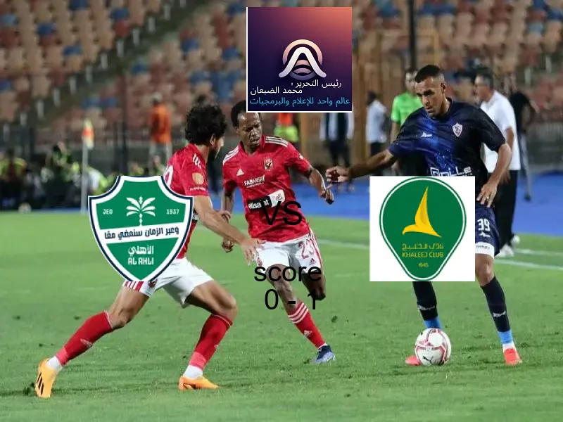 أهلي جدة يخسر من فريق الخليج بنتيجة 0 - 1 في بطولة الدوري السعودي.