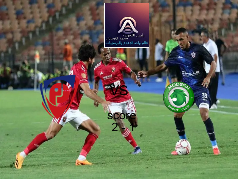 فوز فريق بتروجت على مودرن سبورت بنتيجة 2 - 1 في بطولة كأس مصر.