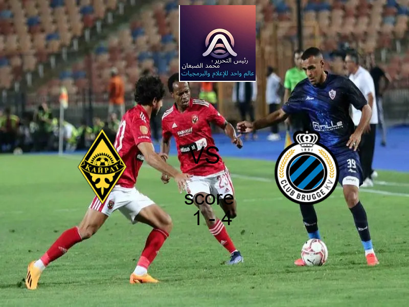 نادي كايرات يخسر من فريق كلوب بروج بنتيجة 1 - 4 في بطولة دوري أبطال أوروبا.