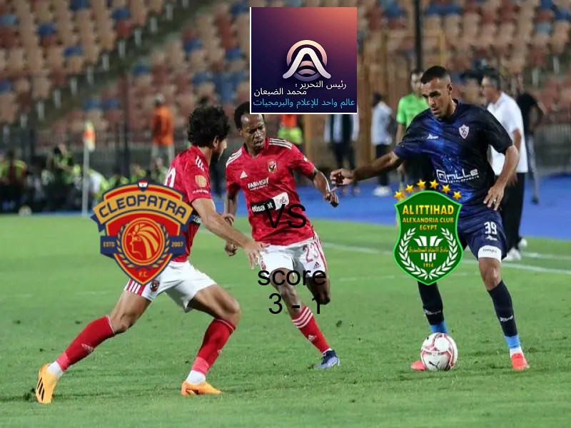 فوز فريق سيراميكا كليوباترا على الاتحاد السكندري بنتيجة 3 - 1 في بطولة الدوري المصري.
