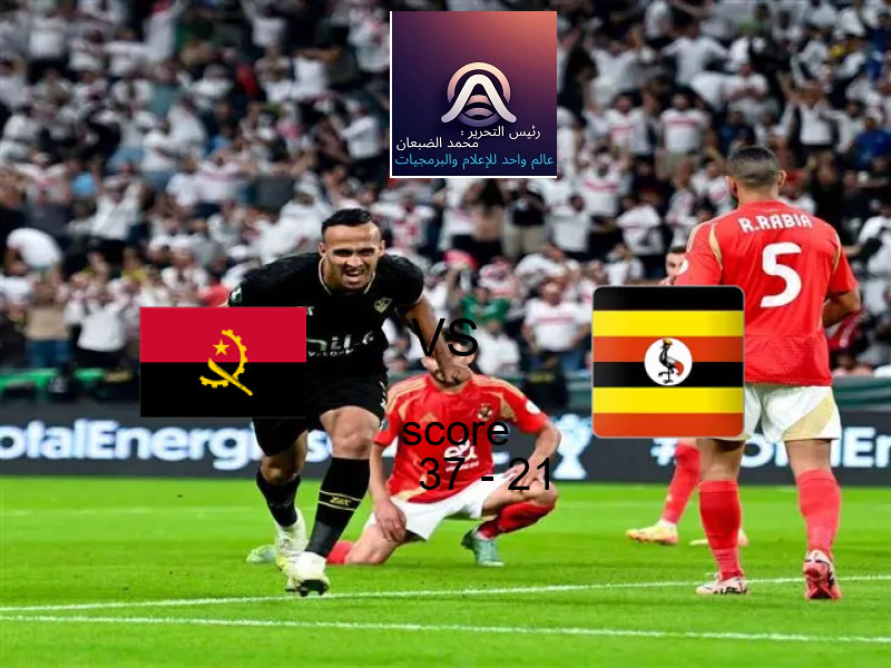 فريق انجولا يسحق أوغندا بنتيجة 37 - 21 في بطولة بطولة أفريقيا لكرة اليد.