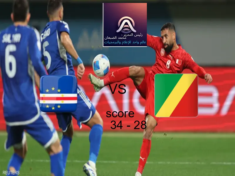 فاز فريق كاب فيردي على فريق الكونغو برازافيل بنتيجة 34 - 28 في بطولة بطولة أفريقيا لكرة اليد.