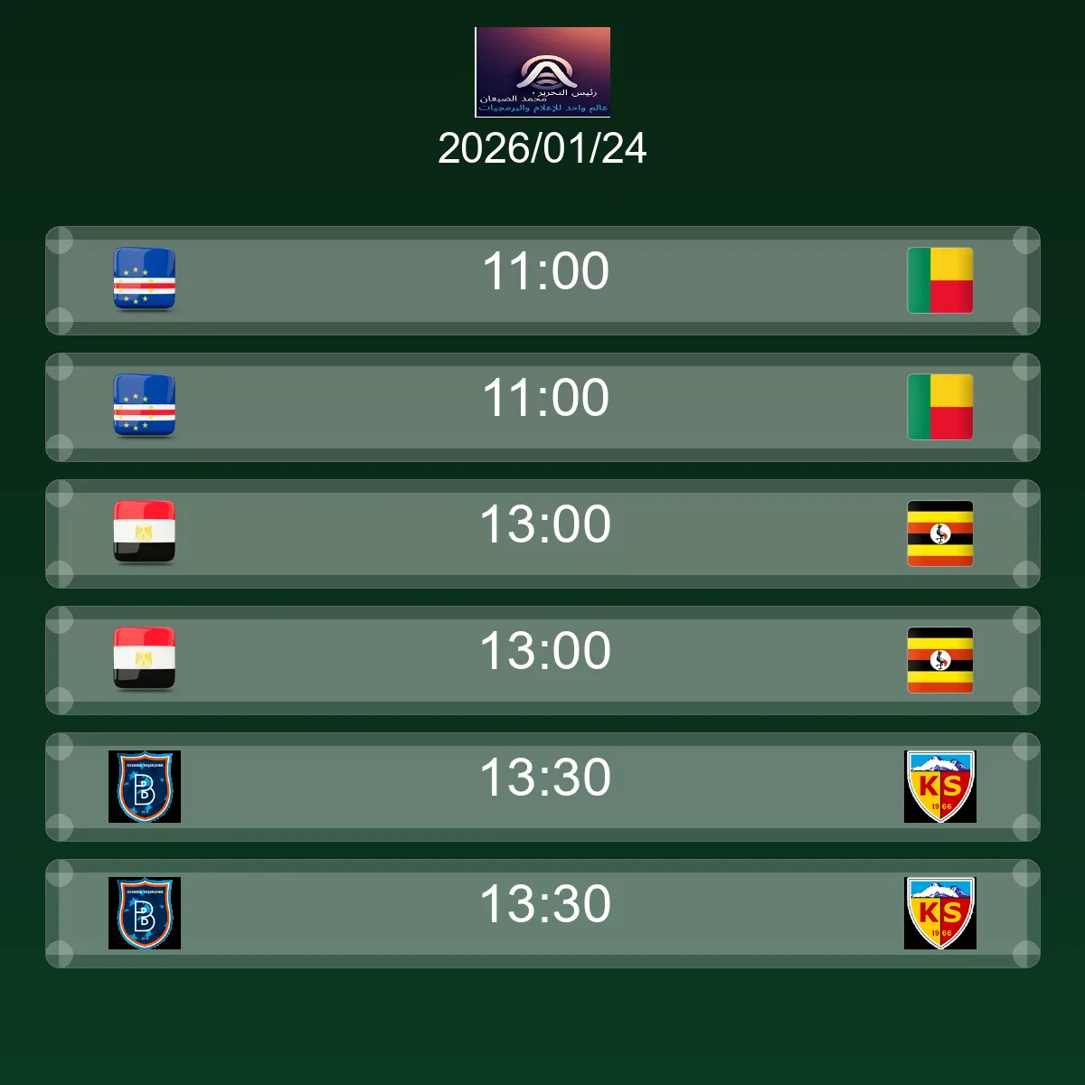 جدول مباريات الغد السبت 24 يناير 2026 - مواعيد وقنوات النقل