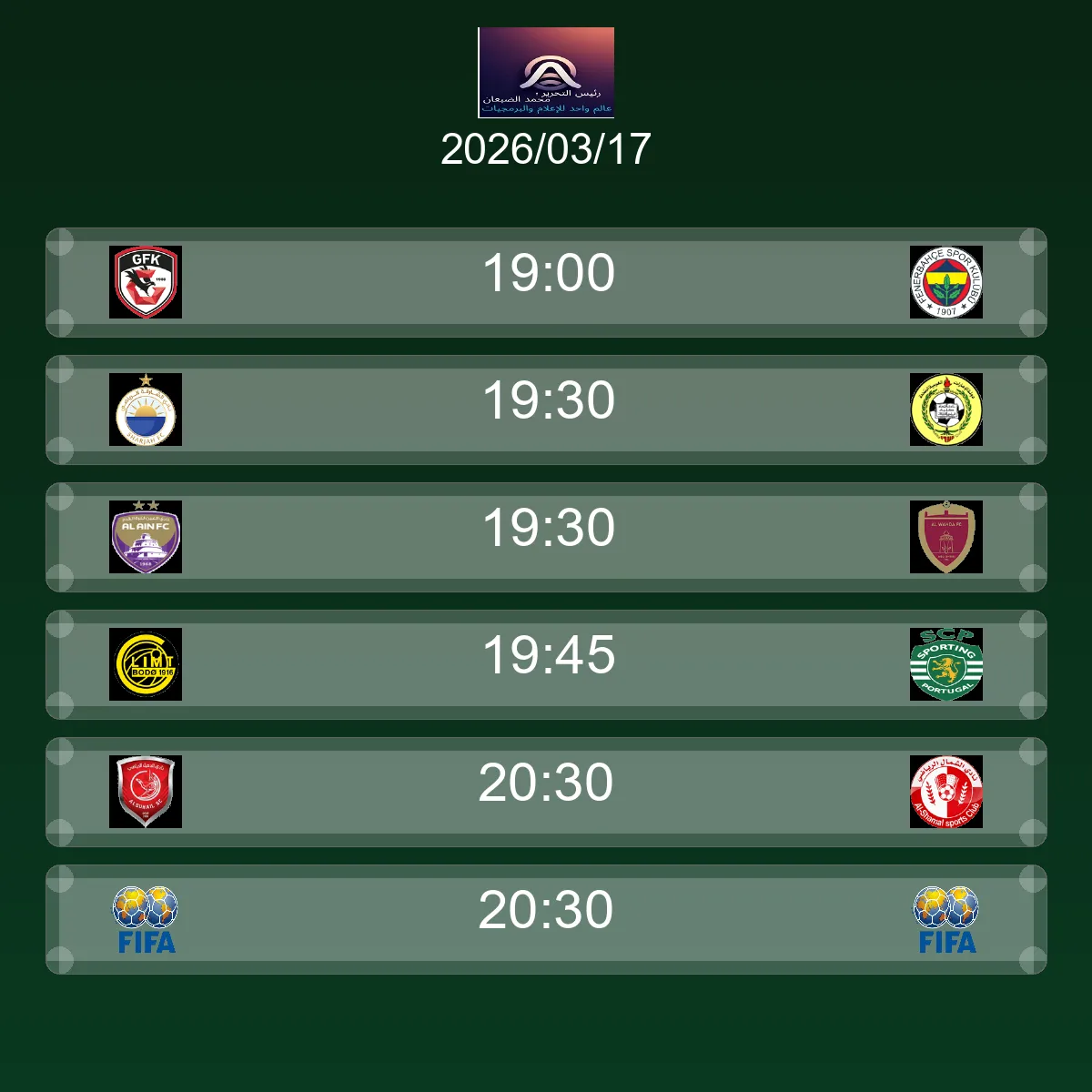 مباريات الغد الثلاثاء 17 مارس 2026 - الجدول الكامل والقنوات الناقلة