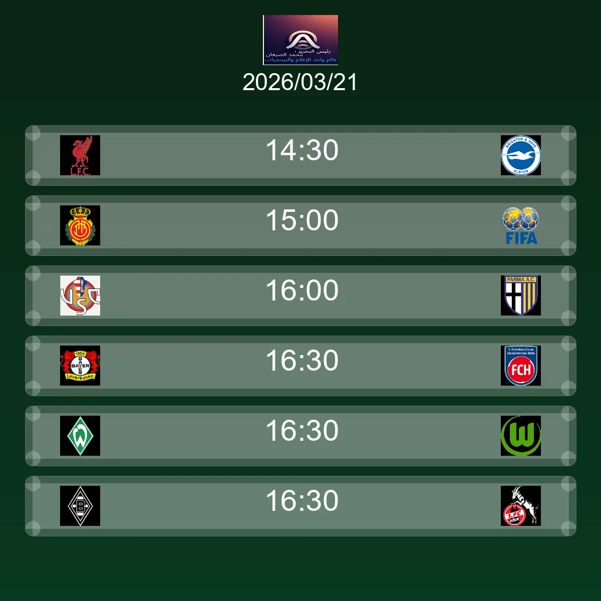 جدول مباريات الغد السبت 21 مارس 2026 - مواعيد وقنوات النقل