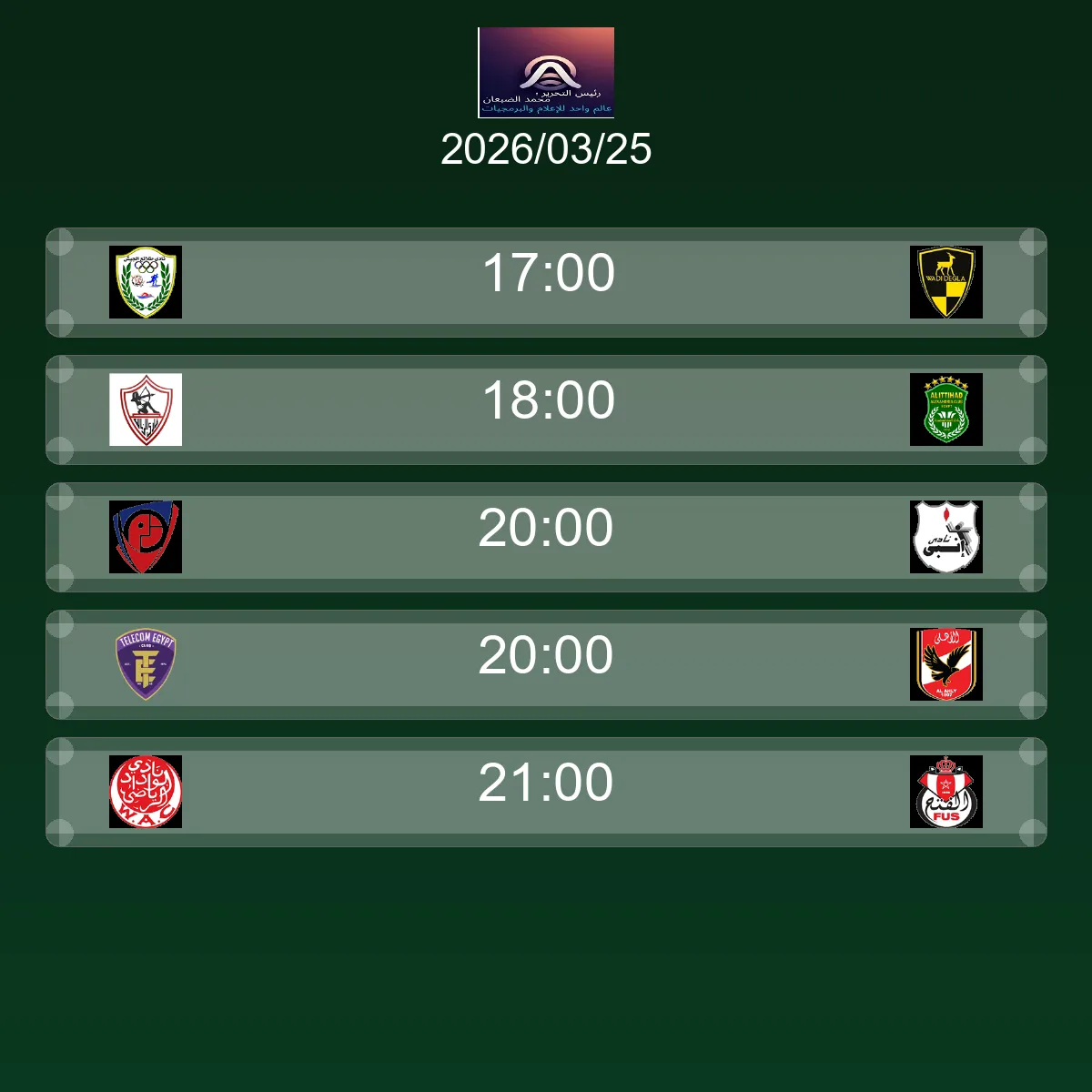 مباريات الغد الأربعاء 25 مارس 2026 - الجدول الكامل والقنوات الناقلة