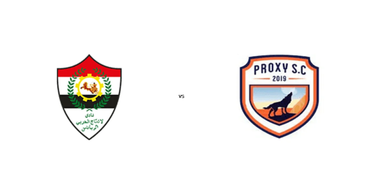 دوري القسم الثاني-أ: موعد مواجهة الانتاج الحربي ضد بروكسي 16 أبريل 2026 والتشكيل المتوقع