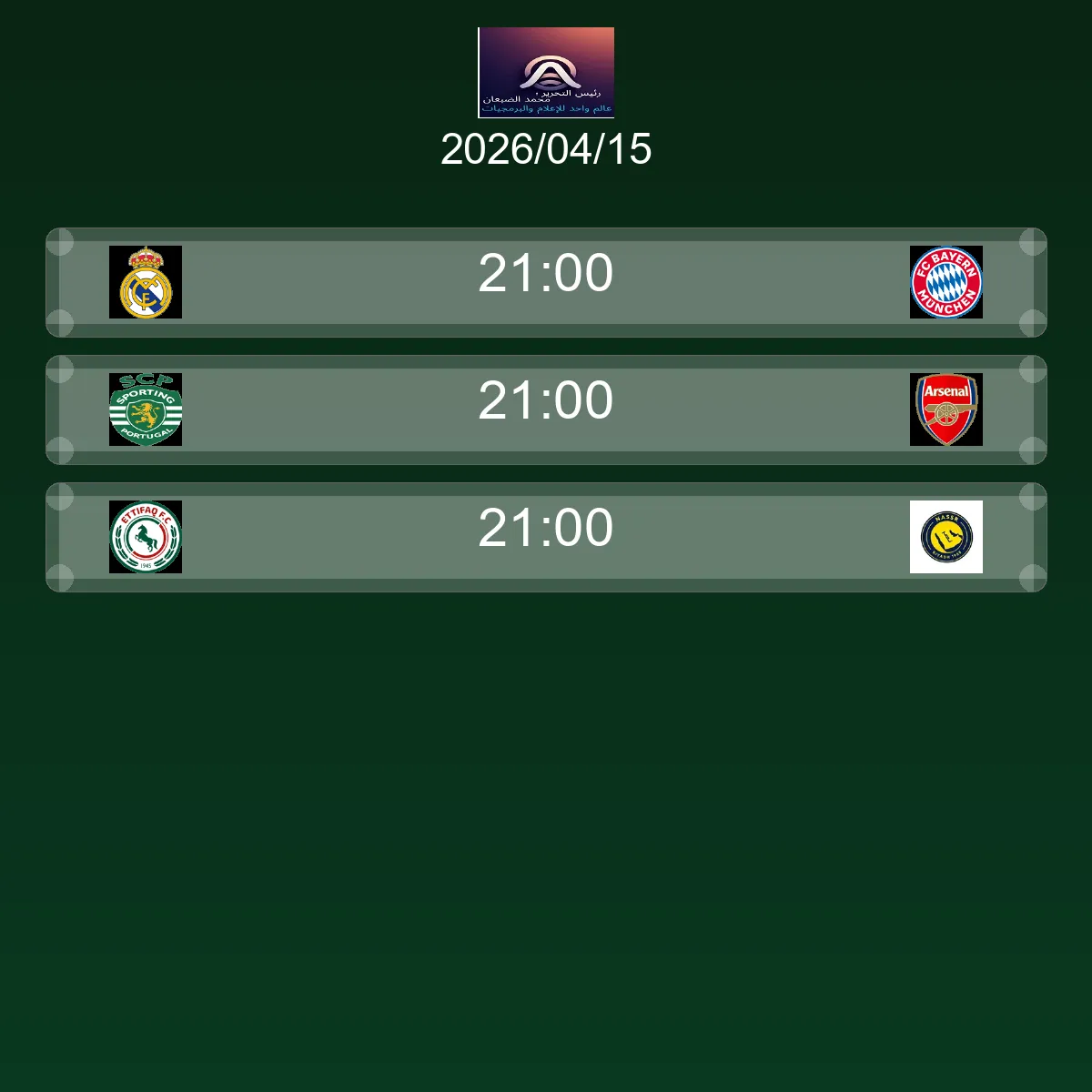 مباريات الغد الأربعاء 15 أبريل 2026 - الجدول الكامل والقنوات الناقلة