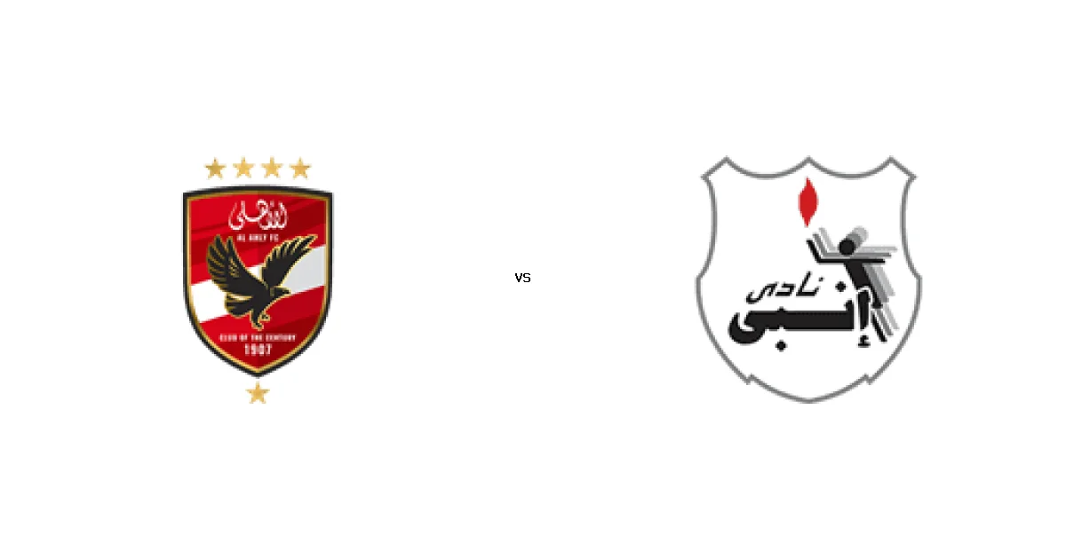 05 مايو 2026 موعد لقاء الأهلي ضد إنبي ضمن منافسات الدوري المصري