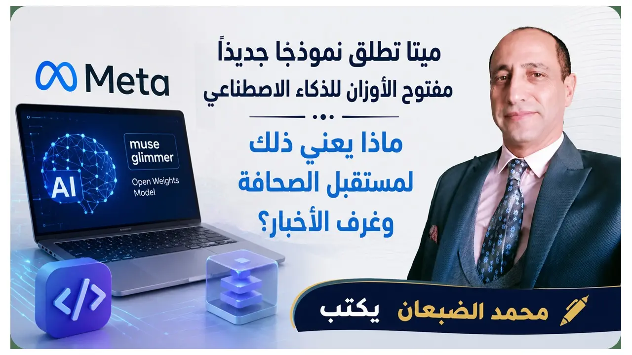 ميوز جليمر من ميتا يفتح بابًا جديدًا للصحافة.. كيف يمكن للذكاء الاصطناعي مفتوح الأوزان أن يغير غرف الأخبار؟