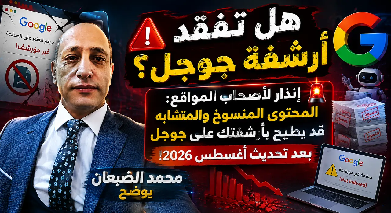 إنذار لأصحاب المواقع: المحتوى المنسوخ والمتشابه قد يطيح بأرشفتك على جوجل بعد تحديث أغسطس 2026!