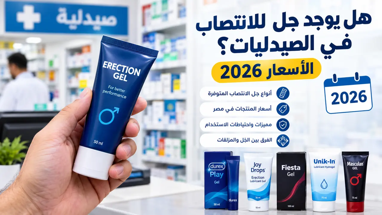 هل يوجد جل للانتصاب في الصيدليات ؟ تعرف عليها .. الأسعار 2026