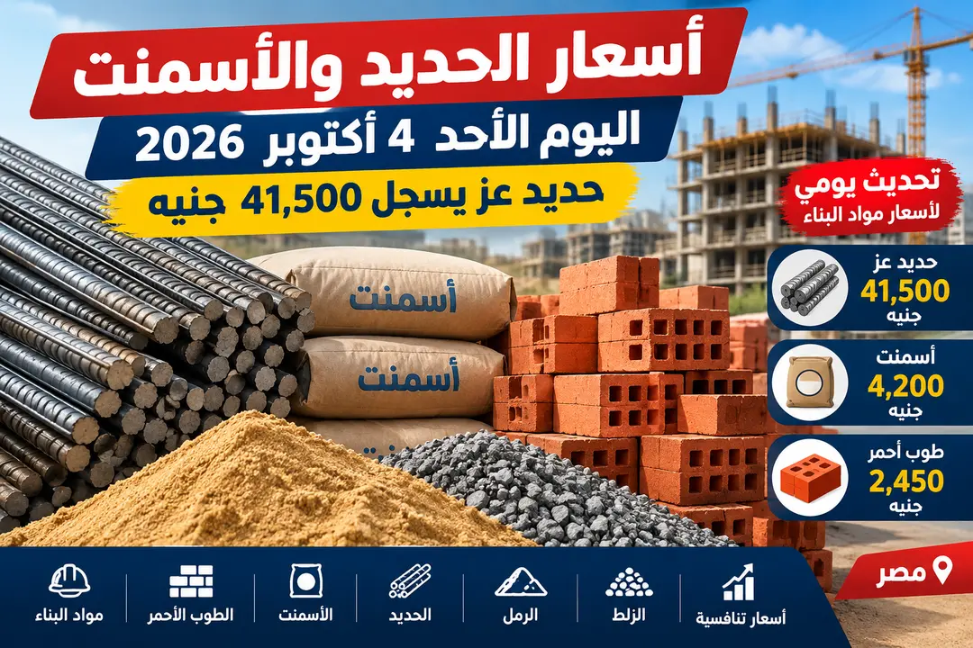 أسعار الحديد والأسمنت والرمل والزلط اليوم الأحد 4 أكتوبر 2026.. حديد عز يسجل 41,500 جنيه
