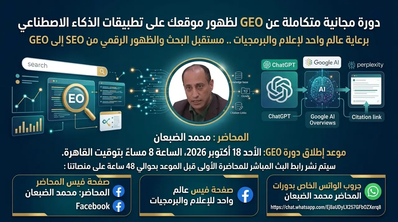 دورة مجانية متكاملة عن GEO لظهور موقعك على تطبيقات الذكاء الاصطناعي برعاية عالم واحد للإعلام والبرمجيات .. مستقبل البحث والظهور الرقمي من SEO إلى GEO
