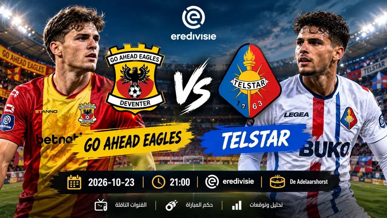 موعد مباراة Go Ahead Eagles ضد Telstar اليوم 23 أكتوبر 2026 والقنوات الناقلة والحكم - مباريات الأسبوع