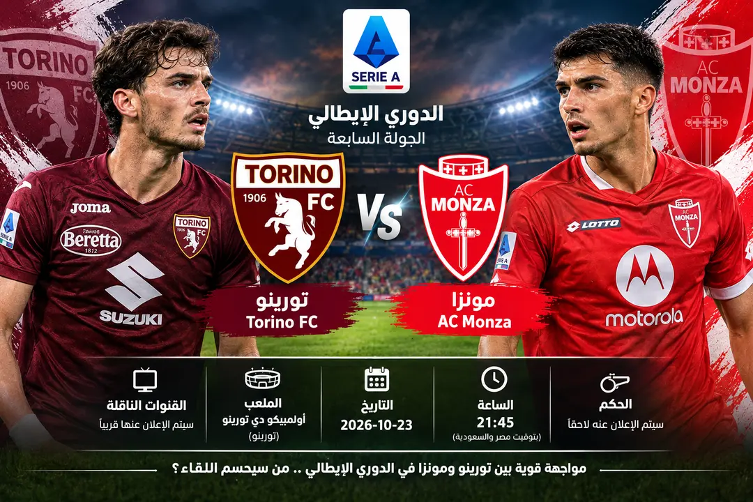 تحليل مباراة تورينو ضد مونزا اليوم 23 أكتوبر 2026 في الدوري الإيطالي.. الموعد والتوقعات - مباريات هذا الأسبوع