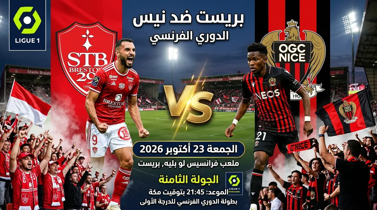 موعد مباراة بريست ضد نيس اليوم 23 أكتوبر 2026 في الدوري الفرنسي.. حكم المباراة والقنوات الناقلة - مباريات الأسبوع