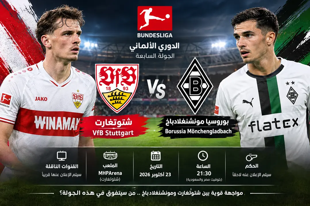 موعد مباراة شتوتغارت وبوروسيا مونشنغلادباخ والقنوات الناقلة والتشكيل المتوقع 2026 - مباريات هذا الأسبوع