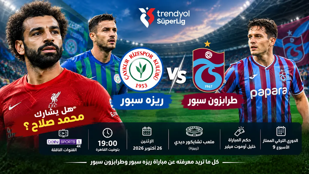 طرابزون سبور في مواجهة ريزه سبور القنوات الناقلة والحكم في الدوري التركي 2026 - هل يشارك محمد صلاح