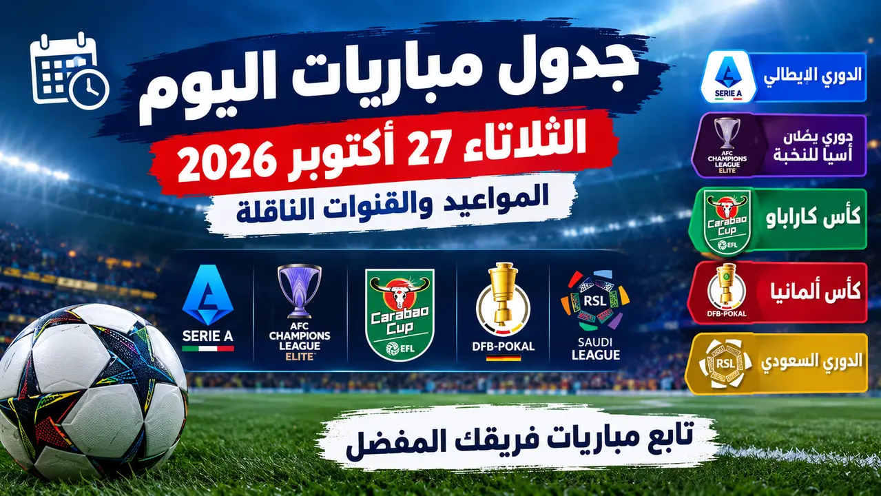 جدول مباريات اليوم الثلاثاء 27 أكتوبر 2026 والقنوات الناقلة والمواعيد - الدوري الإيطالي و أبطال آسيا للنخبة