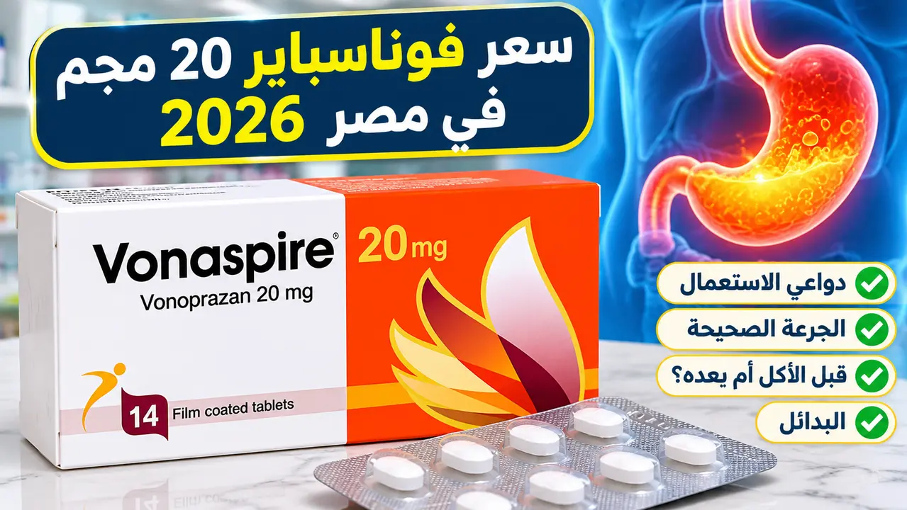 سعر فوناسبير 20 مجم 2026 في مصر.. دواعي الاستعمال والجرعة والبدائل