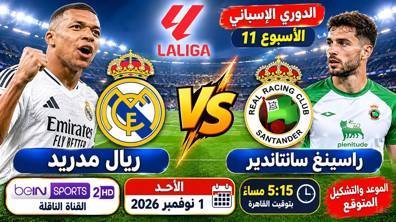 تشكيلات ريال مدريد وراسينغ سانتاندير في الدوري الإسباني الأحد 1-11-2026 موعد المباراة والقنوات الناقلة