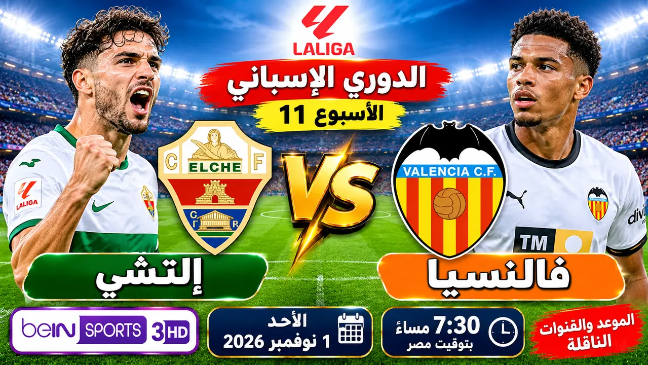 ترتيبات وتشكيل إلتشي وفالنسيا في الدوري الإسباني الأحد 1 نوفمبر 2026 والقنوات الناقلة
