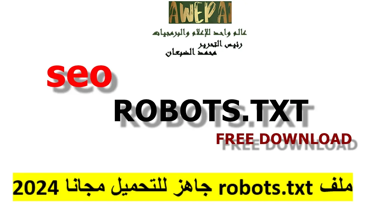 ملف robots.txt جاهز للتحميل مجانا google sheet 2024