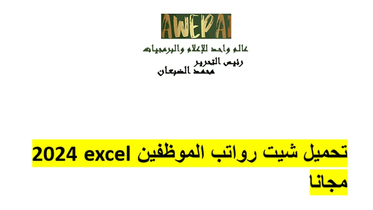 تحميل شيت رواتب الموظفين excel 2024 مجانا