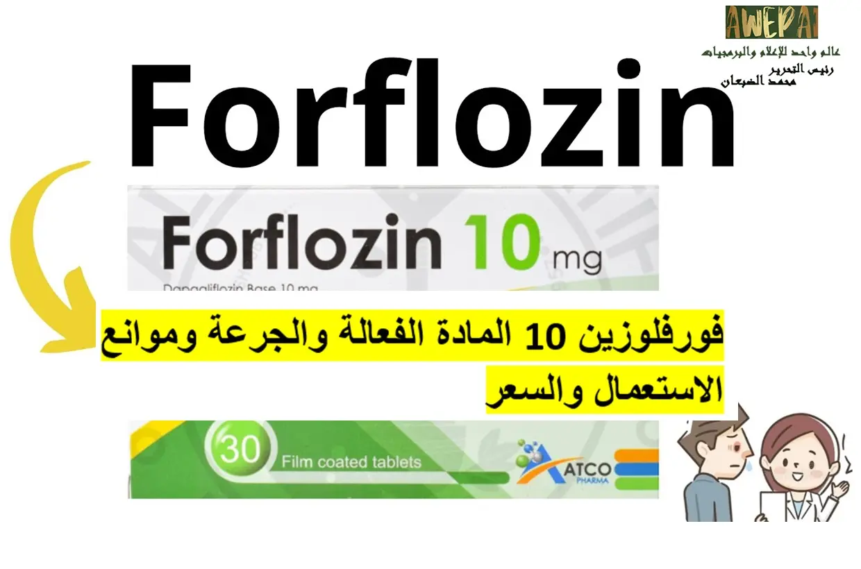 سعر فورفلوزين 10 نوفمبر 2025 الأثار الجانية ودواعي الاستعمال