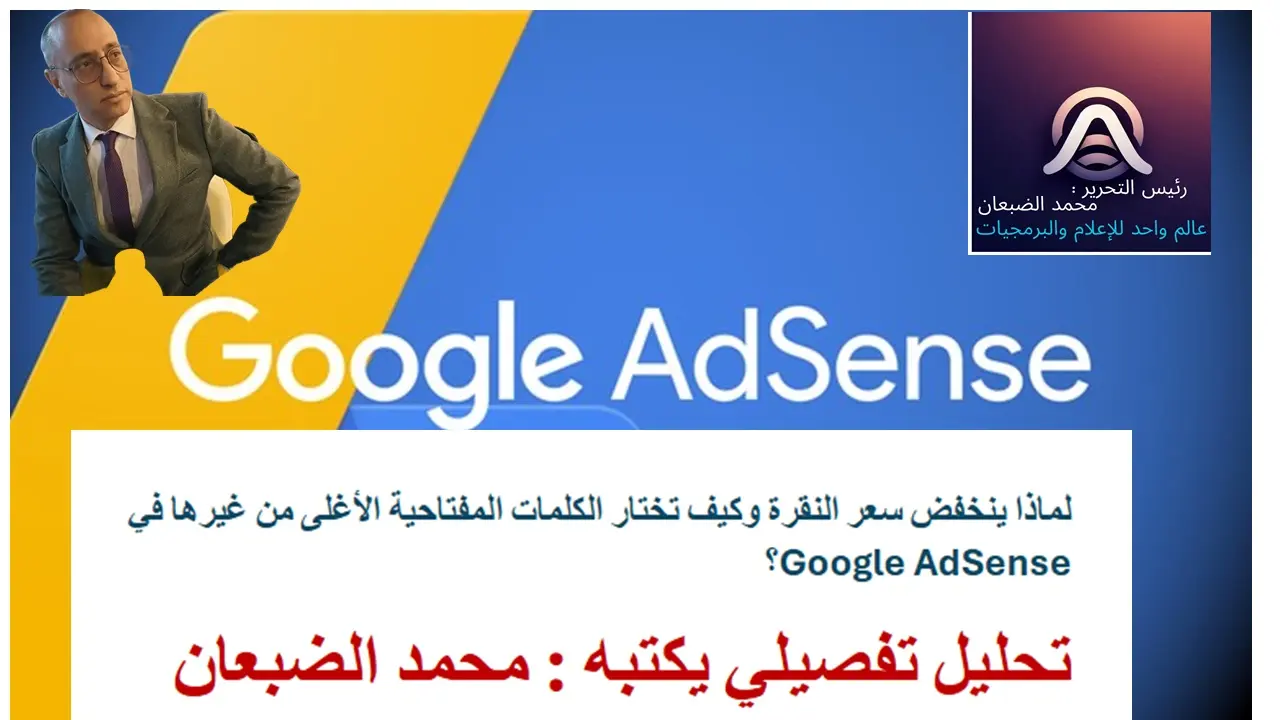  لماذا ينخفض سعر النقرة وكيف تختار الكلمات المفتاحية الأغلى من غيرها في Google AdSense؟