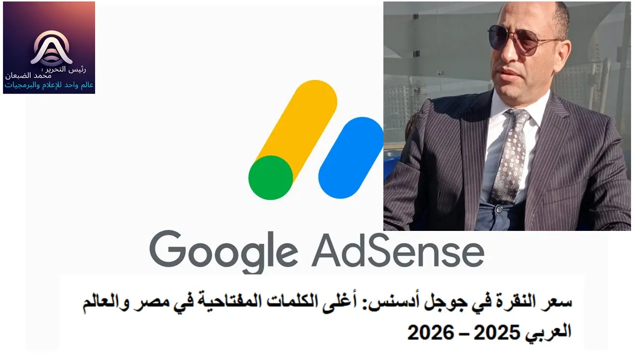 سعر النقرة في جوجل أدسنس: أغلى الكلمات المفتاحية في مصر والعالم العربي 2025 - 2026