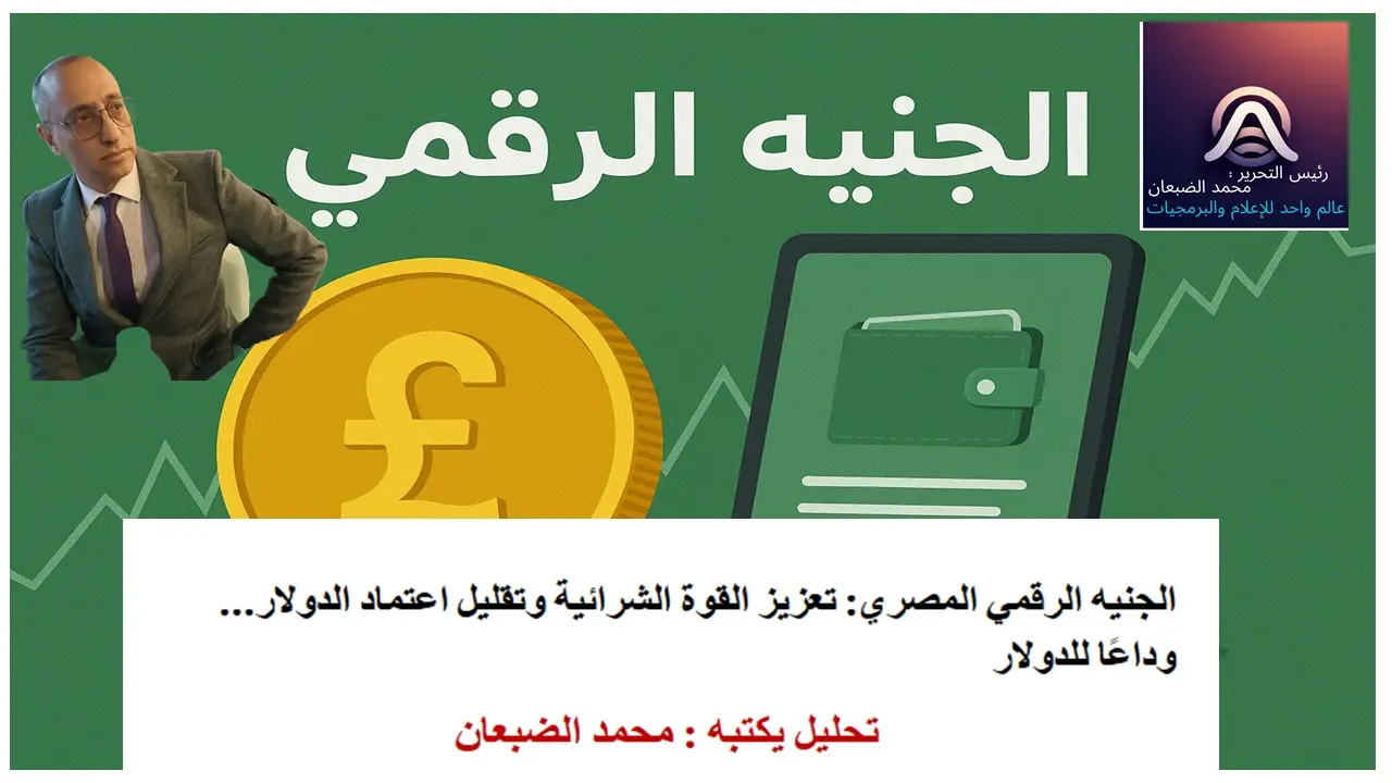 الجنيه الرقمي المصري: تعزيز القوة الشرائية وتقليل اعتماد الدولار… وداعًا للدولار