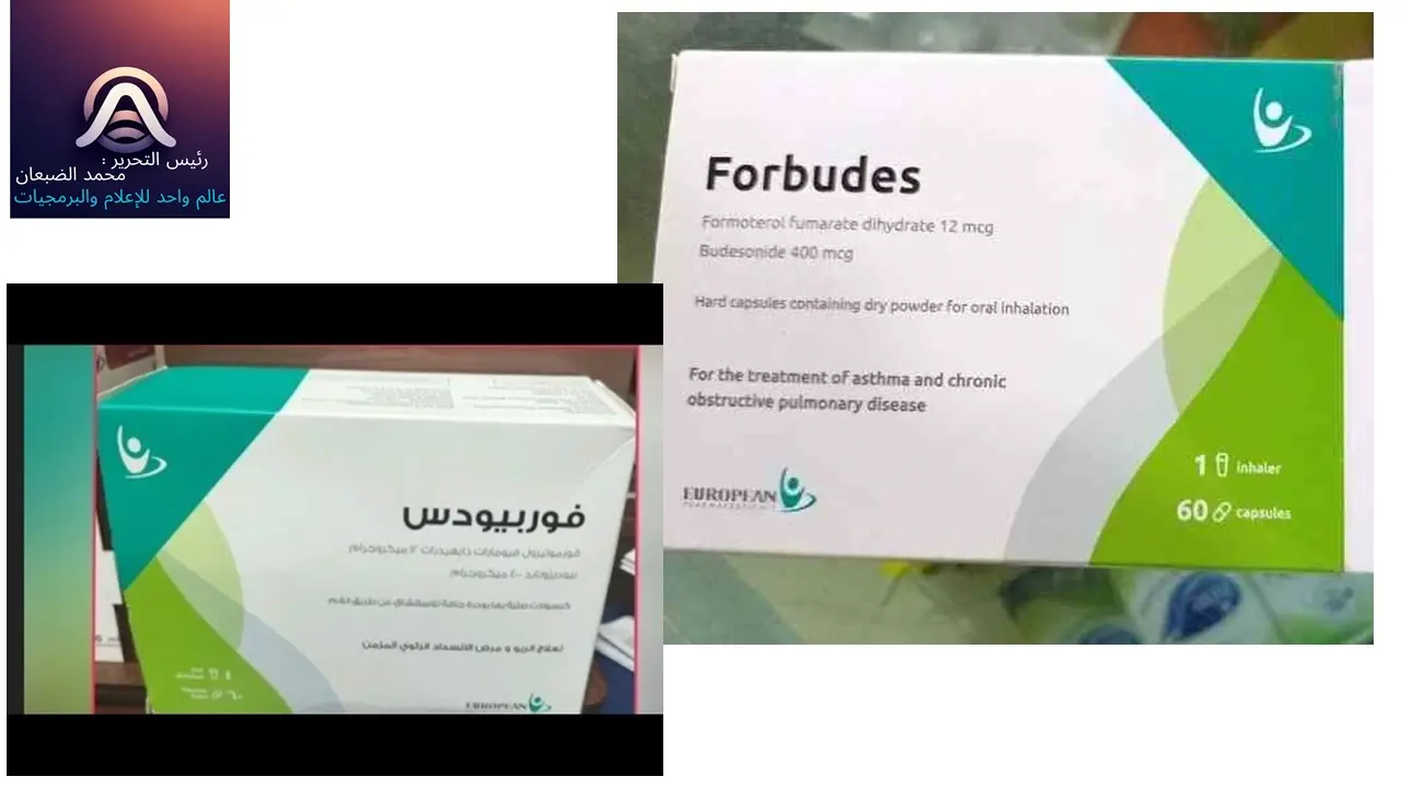 سعر فوربيودس 400/12 مكجم 60 كبسولة استنشاق + جهاز الاستنشاق دواعي الاستعمال وطريقة الاستخدام