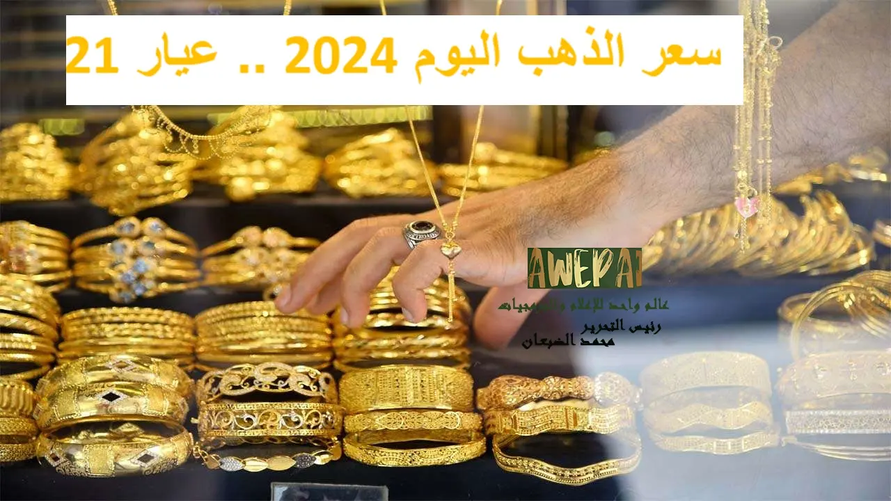 سعر الذهب اليوم السبت 27-04-2024 عيار 21 في السودان