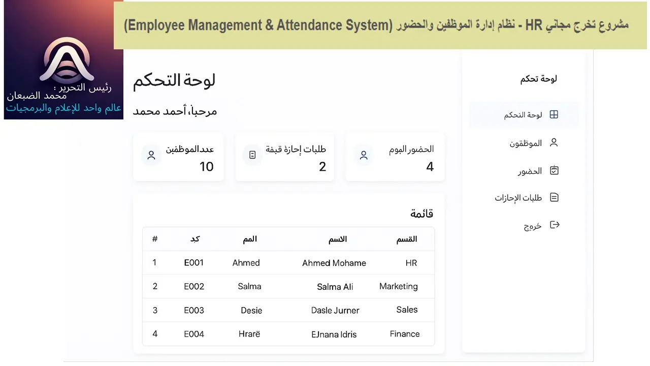 مشروع تخرج مجاني HR - نظام إدارة الموظفين والحضور (Employee Management & Attendance System)