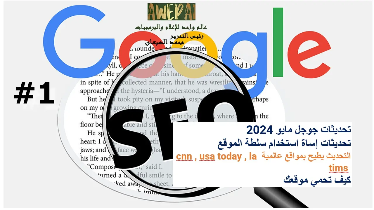 تحديث إساءة استخدام سلطة الموقع من جوجل مايو 2024 .. كيف تحمي موقعك ج1