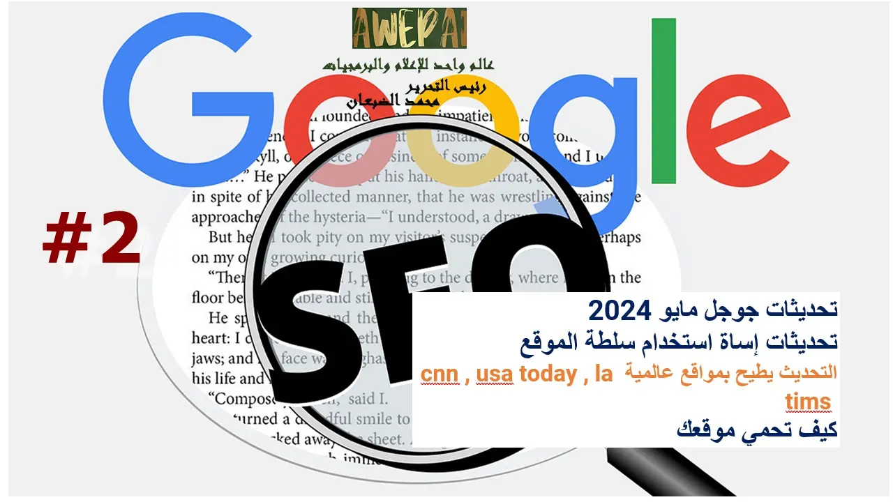 تحديث إساءة استخدام سلطة الموقع من جوجل مايو 2024 ج2 .. نصائح جوجل