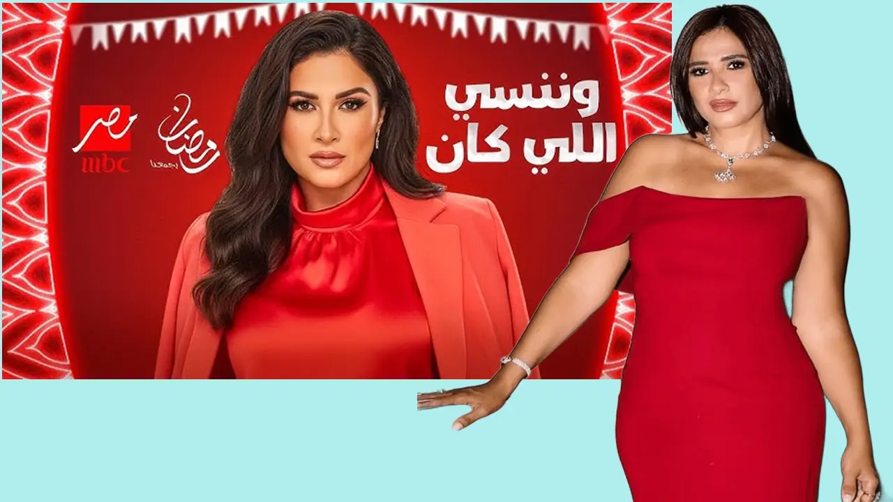 مسلسل وننسى اللي كان لياسمين عبد العزيز رمضان 2026.. قصة قوية وعودة منتظرة